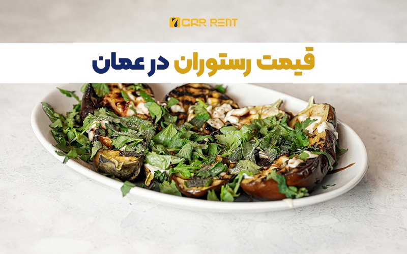 هزینه رستوران در عمان